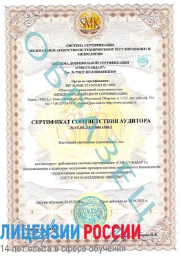 Образец сертификата соответствия аудитора №ST.RU.EXP.00014300-3 Шебекино Сертификат OHSAS 18001